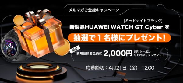 2023年4月に実施されていたメルマガご登録キャンペーン　新製品HUAWEI WATCH GT Cyberを抽選で１名様にプレゼントの公式バナー